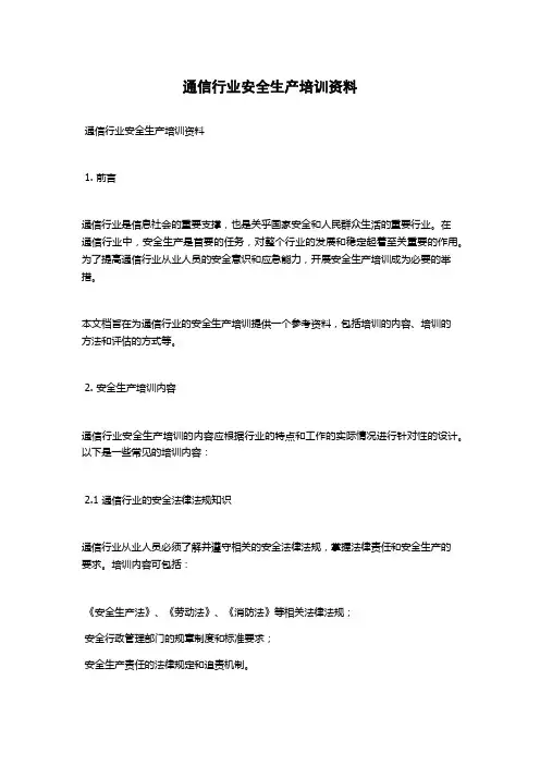通信行业安全生产培训资料