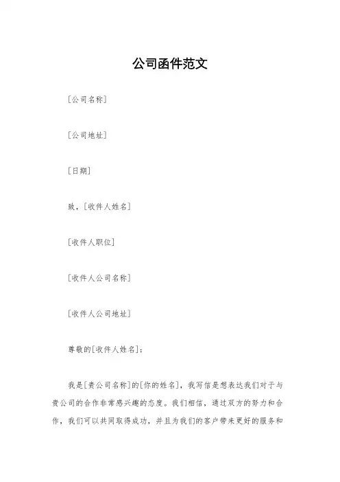 公司函件范文
