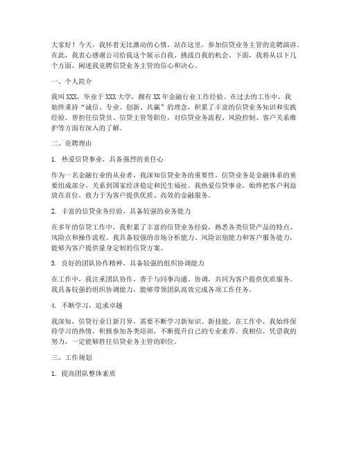 信贷业务主管竞聘演讲稿
