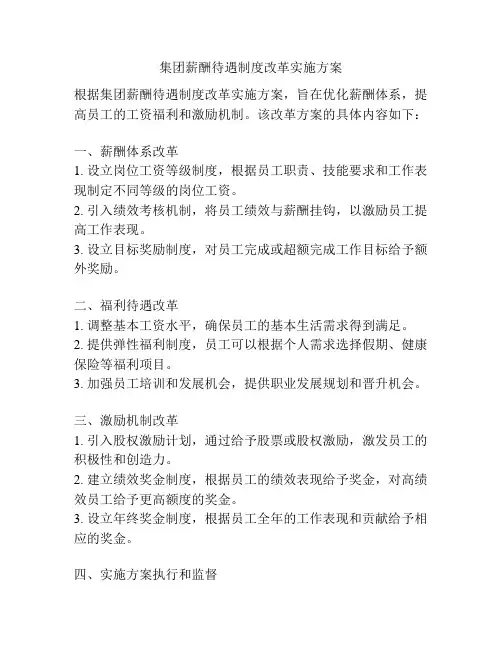 集团薪酬待遇制度改革实施方案