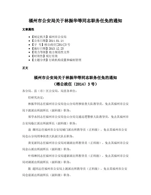 福州市公安局关于林振华等同志职务任免的通知