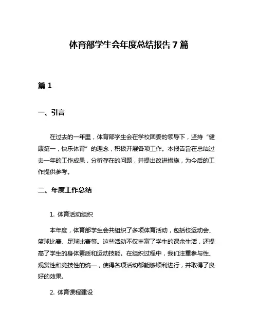 体育部学生会年度总结报告7篇