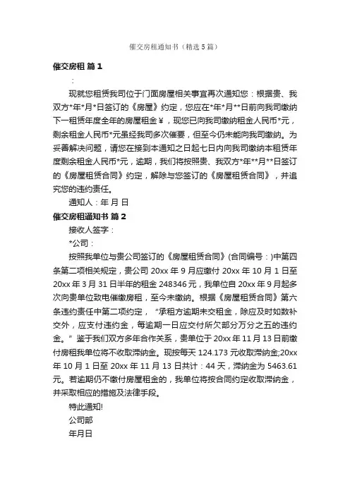 催交房租通知书（精选5篇）