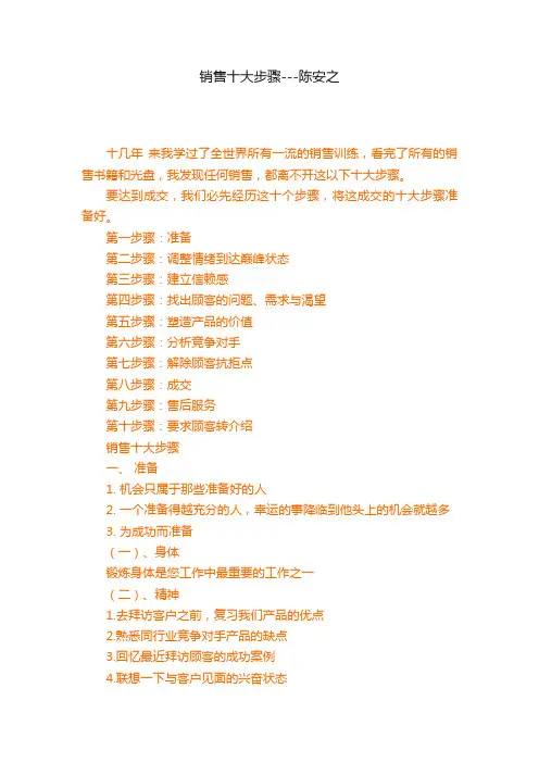 销售十大步骤---陈安之