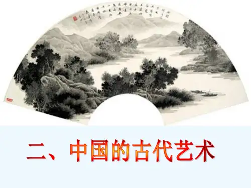 中国古代文学艺术ppt