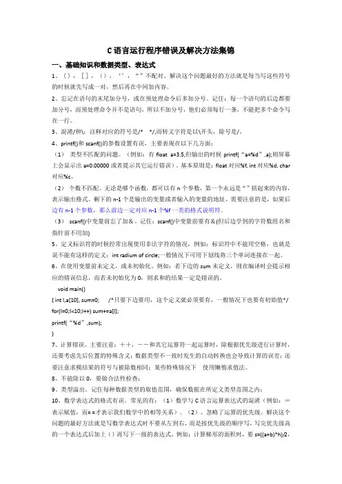 C语言运行程序错误及解决方法集锦