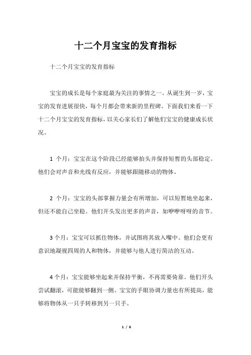 十二个月宝宝的发育指标