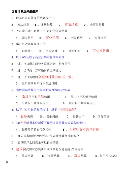 国际结算期末考试习题题库含答案
