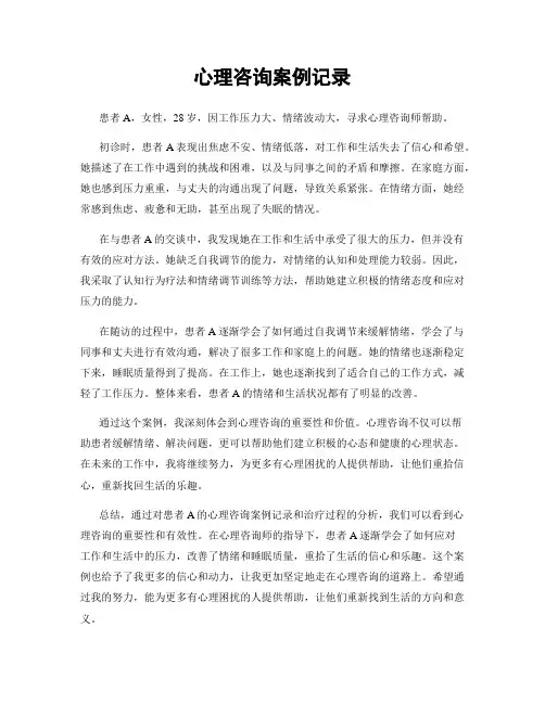 心理咨询案例记录