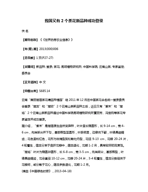 我国又有2个茶花新品种成功登录