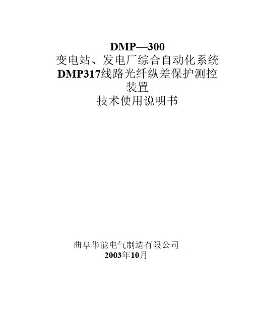 DMP317微机光纤纵差保护测控装置