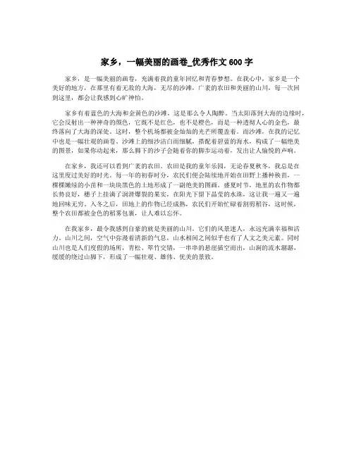 家乡,一幅美丽的画卷_优秀作文600字