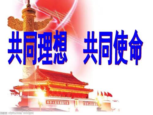 第十课项目一《共同理想_共同使命》课件