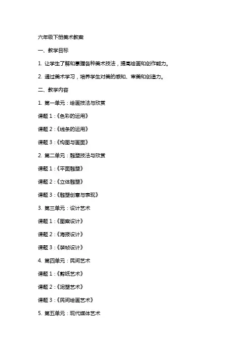 六年级下全册美术教案