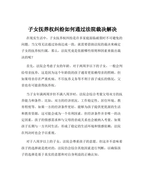 子女抚养权纠纷如何通过法院裁决解决