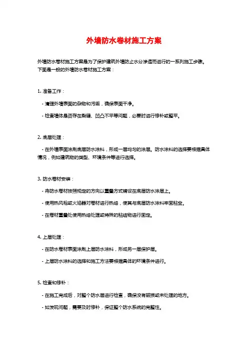 外墙防水卷材施工方案