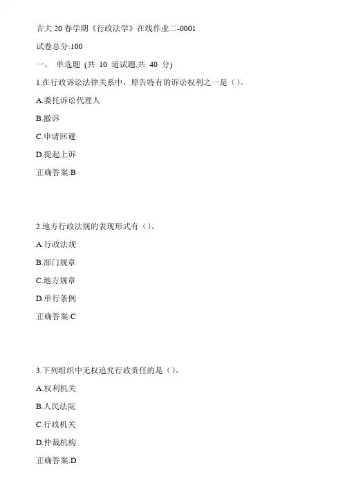 吉大20春学期《行政法学》在线作业二-0001参考答案