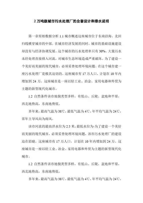 2万吨级城市污水处理厂的全套设计和排水说明.doc