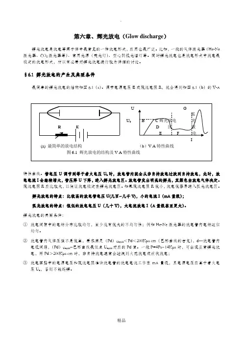 第六章、辉光放电(Glow discharge)