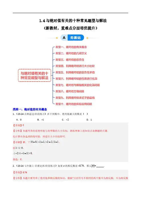1.4与绝对值有关的十种常见题型与解法(新教材,重难点分层培优提升)(解析版)