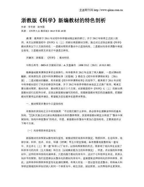 浙教版《科学》新编教材的特色剖析