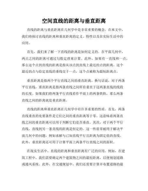 空间直线的距离与垂直距离