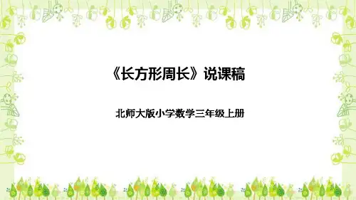 北师大版小学数学三年级上册《长方形周长》说课稿(附反思、板书)课件