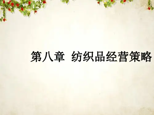 纺织品经营策略概述课件(ppt 53页)