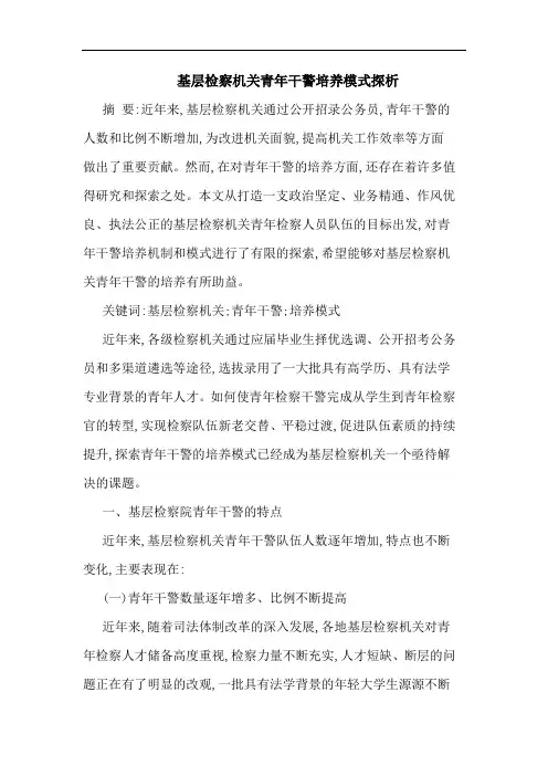 基层检察机关青年干警培养模式探析