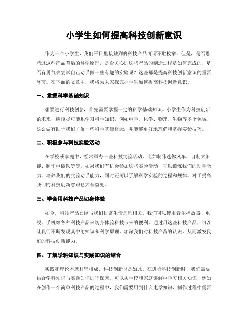 小学生如何提高科技创新意识