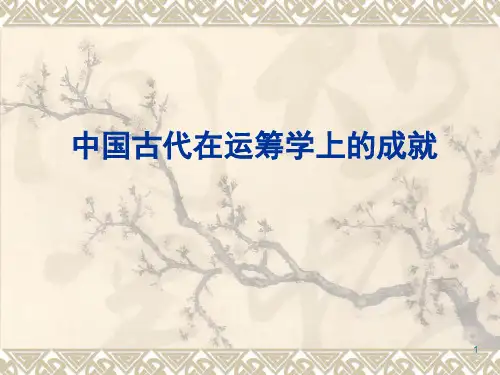 中国在古代运筹学上的成就
