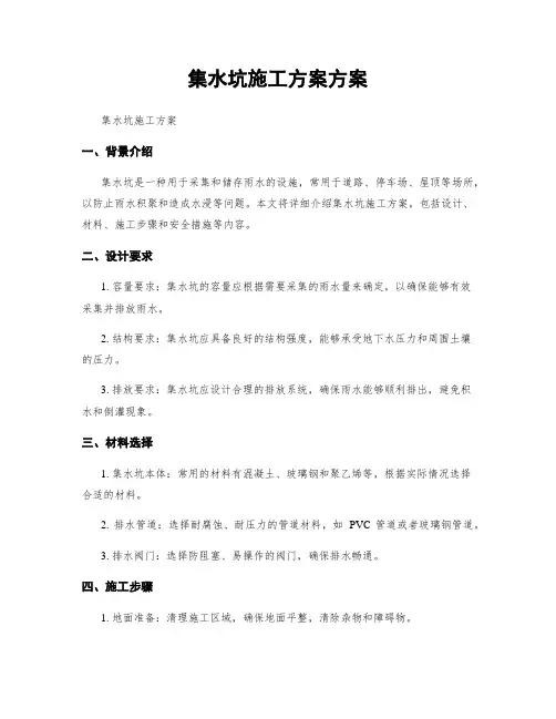集水坑施工方案方案