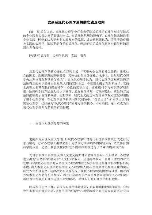 试论后现代心理学思想的实践及取向
