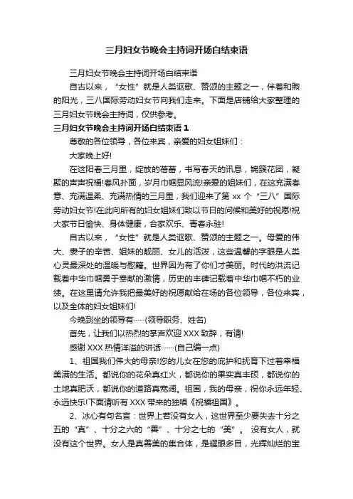 三月妇女节晚会主持词开场白结束语