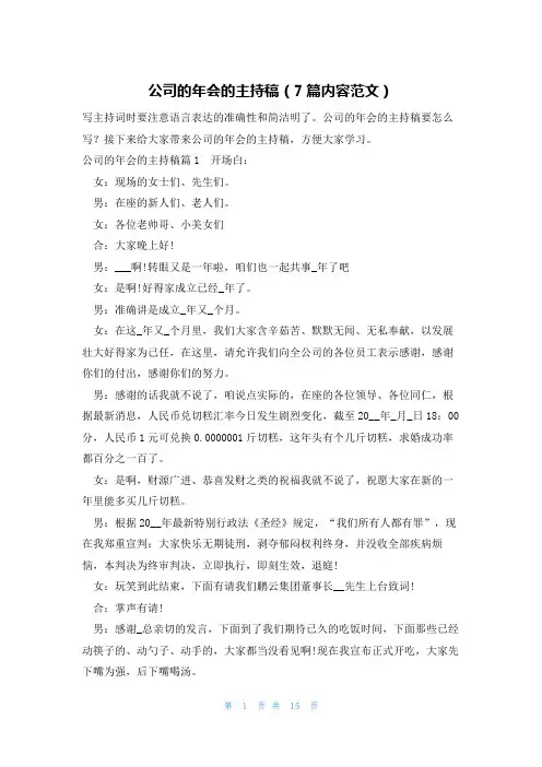公司的年会的主持稿(7篇内容范文)