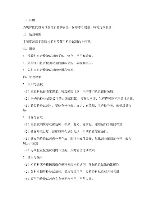医院检验试剂管理制度