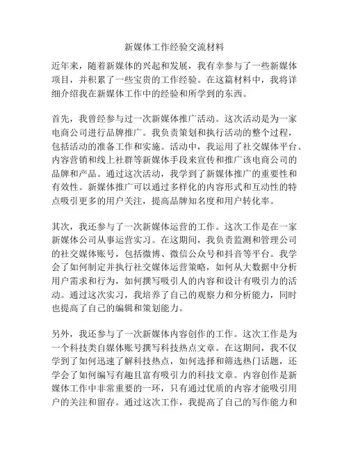 新媒体工作经验交流材料