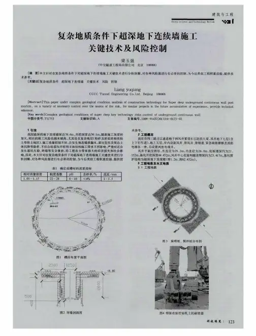 复杂地质条件下超深地下连续墙施工关键技术及风险控制