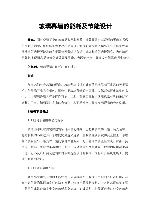 玻璃幕墙的能耗及节能设计