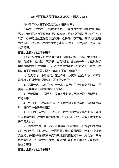 营业厅工作人员工作总结范文（精选5篇）