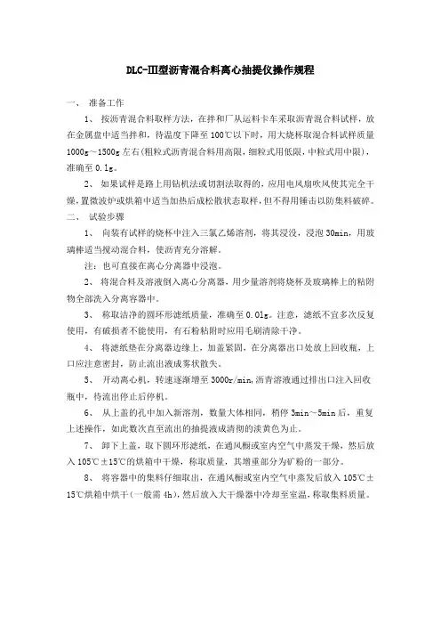 DLC-Ⅲ型沥青混合料离心抽提仪操作规程