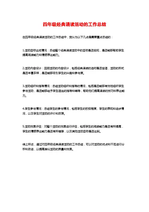 四年级经典诵读活动的工作总结