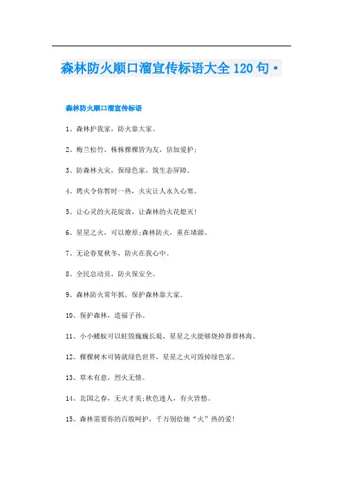 森林防火顺口溜宣传标语大全120句·