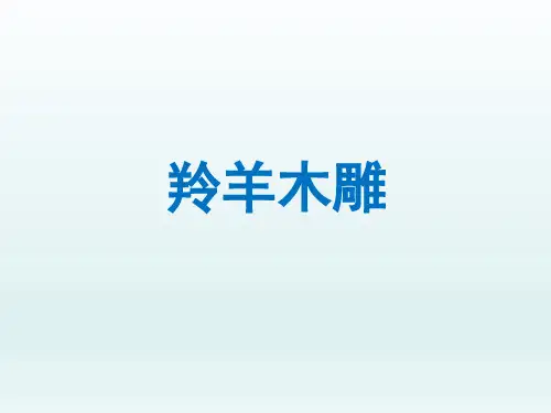 人教版初中七年级语文PPT课件-羚羊木雕