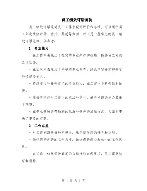 员工绩效评语范例