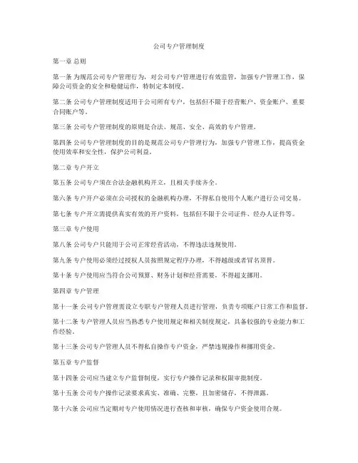 公司专户管理制度