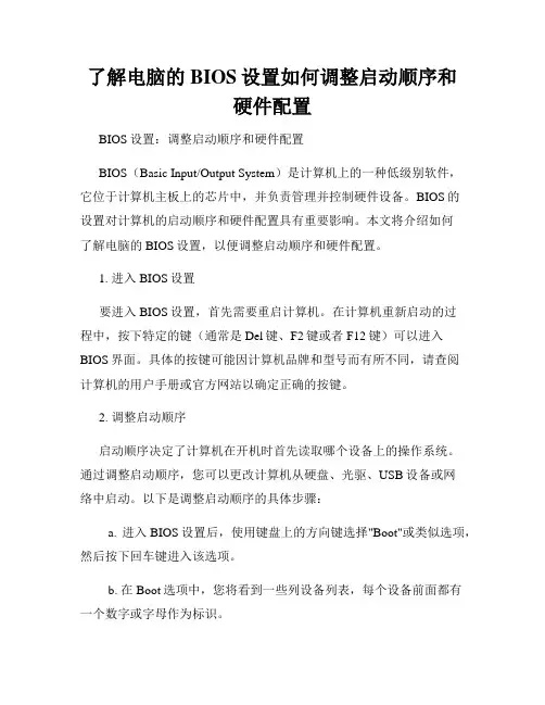 了解电脑的BIOS设置如何调整启动顺序和硬件配置