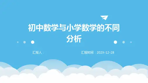 初中数学与小学数学的不同分析
