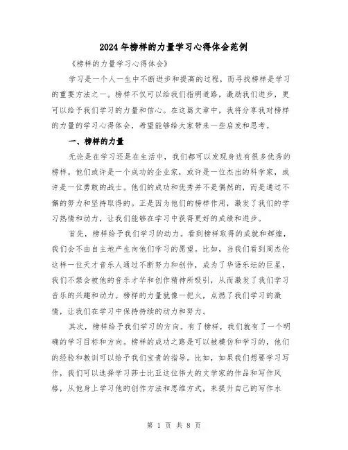 2024年榜样的力量学习心得体会范例(3篇)