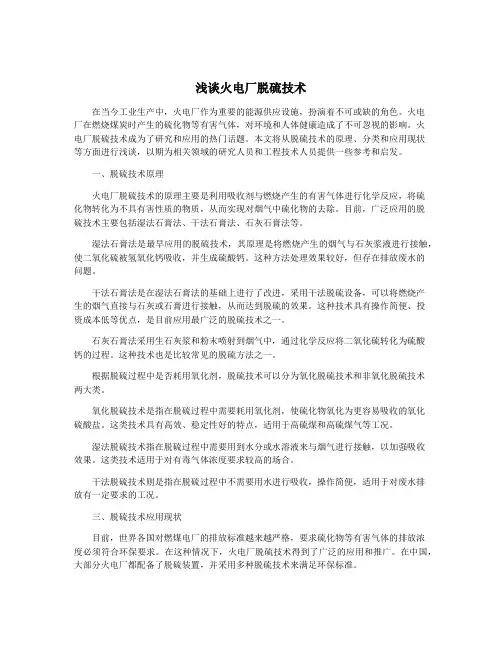 浅谈火电厂脱硫技术